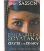 ΠΡΙΓΚΙΠΙΣΣΑ ΣΟΥΛΤΑΝΑ-ΚΡΑΥΓΕΣ ΤΗΣ ΕΡΗΜΟΥ ΠΡΙΓΚΙΠΙΣΣΑ ΣΟΥΛΤΑΝΑ-ΚΡΑΥΓΕΣ ΤΗΣ ΕΡΗΜΟΥ